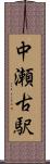 中瀬古駅 Scroll