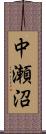 中瀬沼 Scroll