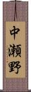 中瀬野 Scroll