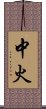 中火 Scroll