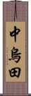 中烏田 Scroll