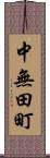 中無田町 Scroll