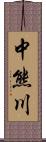 中熊川 Scroll