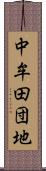 中牟田団地 Scroll