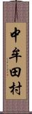 中牟田村 Scroll