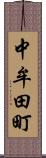 中牟田町 Scroll