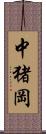 中猪岡 Scroll