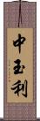 中玉利 Scroll