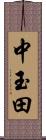 中玉田 Scroll