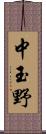 中玉野 Scroll