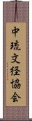 中琉文経協会 Scroll