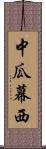 中瓜幕西 Scroll