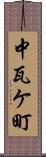 中瓦ケ町 Scroll