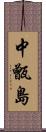 中甑島 Scroll