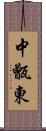 中甑東 Scroll