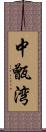 中甑湾 Scroll