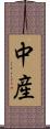 中産 Scroll