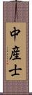 中産士 Scroll