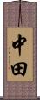 中田 Scroll