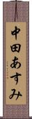 中田あすみ Scroll
