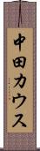 中田カウス Scroll