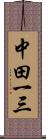 中田一三 Scroll