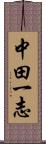 中田一志 Scroll