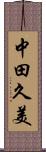 中田久美 Scroll