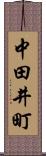 中田井町 Scroll