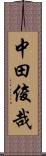 中田俊哉 Scroll