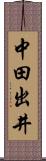 中田出井 Scroll