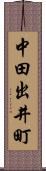 中田出井町 Scroll