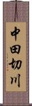 中田切川 Scroll