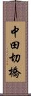 中田切橋 Scroll