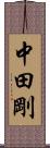 中田剛 Scroll