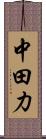 中田力 Scroll