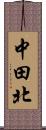 中田北 Scroll