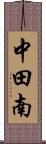 中田南 Scroll