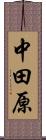 中田原 Scroll