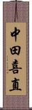 中田喜直 Scroll
