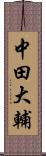 中田大輔 Scroll