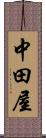 中田屋 Scroll