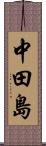 中田島 Scroll