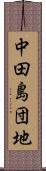 中田島団地 Scroll