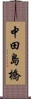 中田島橋 Scroll