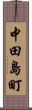 中田島町 Scroll