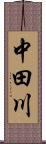 中田川 Scroll