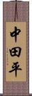 中田平 Scroll