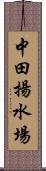 中田揚水場 Scroll