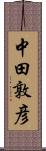 中田敦彦 Scroll